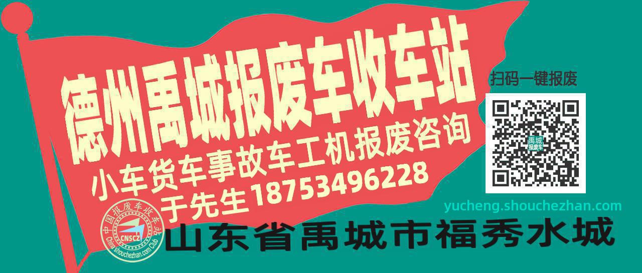 德州禹城收车站报废咨询